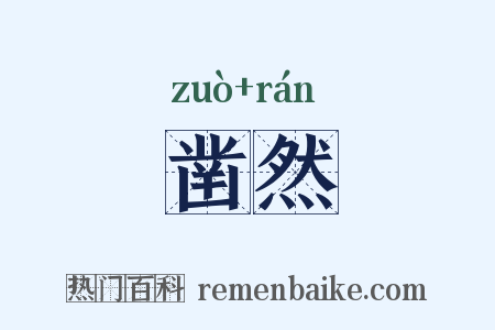 凿然是什么意思的图片